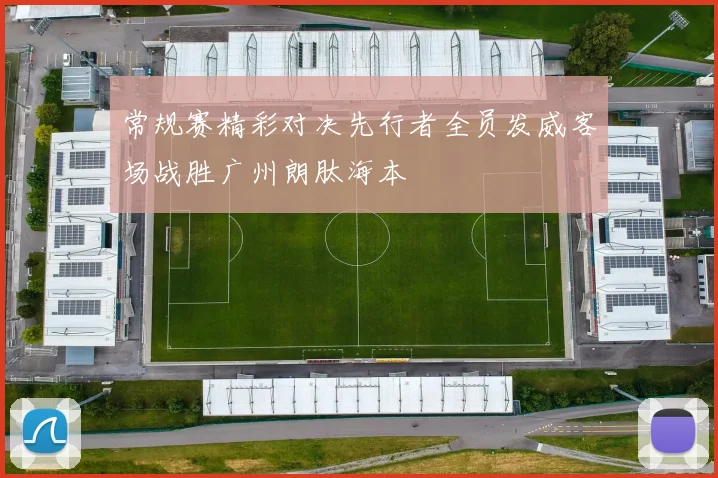 常规赛精彩对决先行者全员发威客场战胜广州朗肽海本