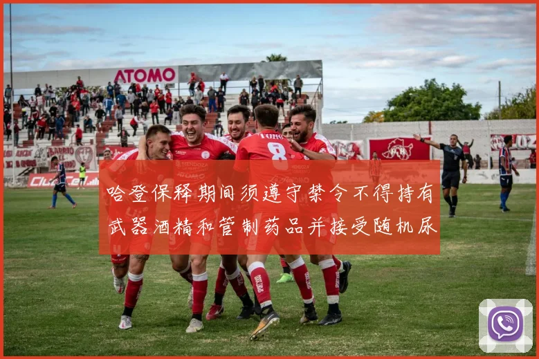 哈登保释期间须遵守禁令不得持有武器酒精和管制药品并接受随机尿检