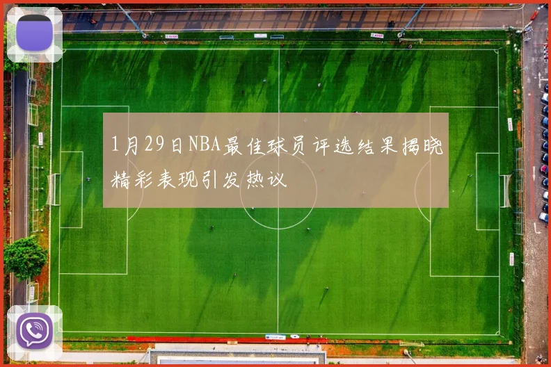 1月29日NBA最佳球员评选结果揭晓精彩表现引发热议
