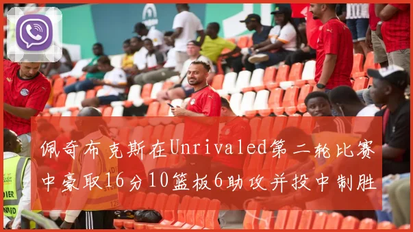佩奇布克斯在Unrivaled第二轮比赛中豪取16分10篮板6助攻并投中制胜球