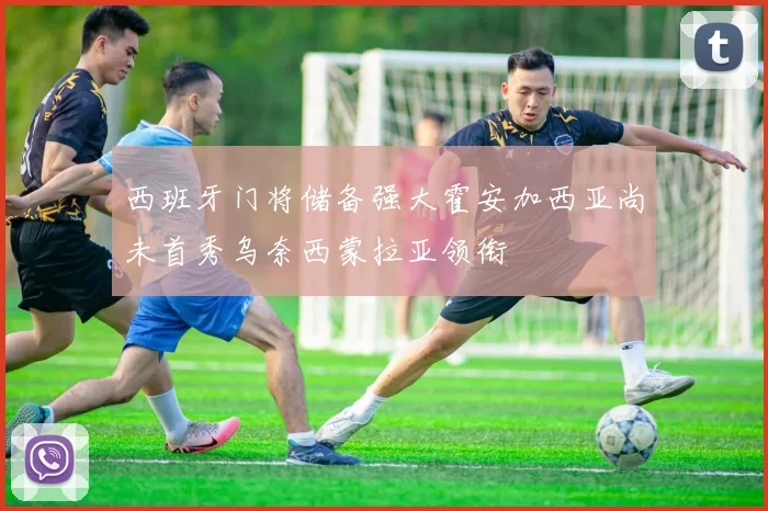 西班牙门将储备强大霍安加西亚尚未首秀乌奈西蒙拉亚领衔