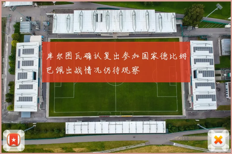 库尔图瓦确认复出参加国家德比姆巴佩出战情况仍待观察