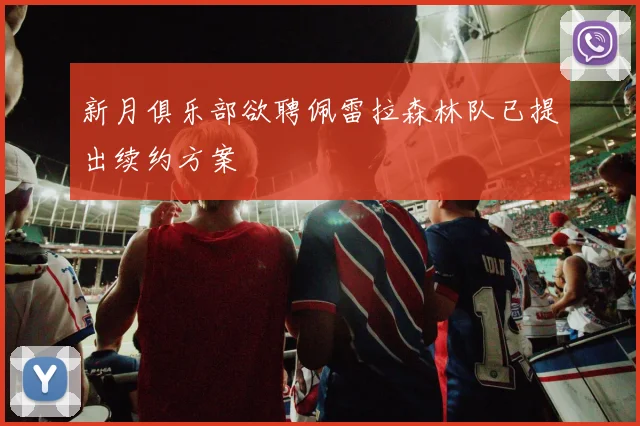 新月俱乐部欲聘佩雷拉森林队已提出续约方案