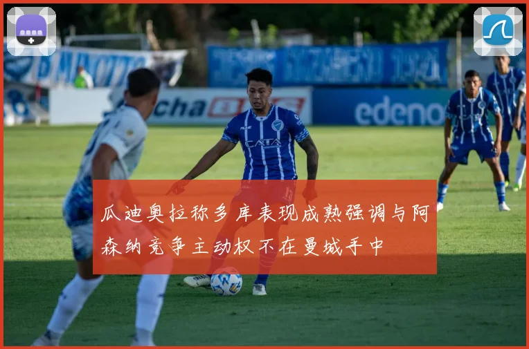 瓜迪奥拉称多库表现成熟强调与阿森纳竞争主动权不在曼城手中
