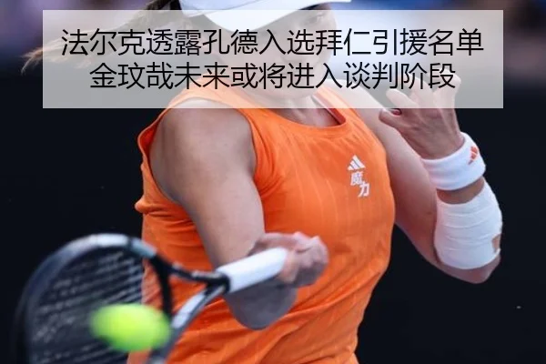 法尔克透露孔德入选拜仁引援名单 金玟哉未来或将进入谈判阶段 - 9bosports